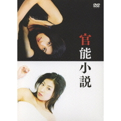官能小説 DVD-BOX（ＤＶＤ）