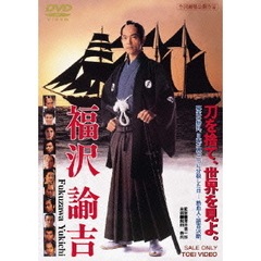 福沢諭吉（ＤＶＤ）