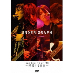 アンダーグラフ／spring tour '08 ～呼吸する楽園～（ＤＶＤ）