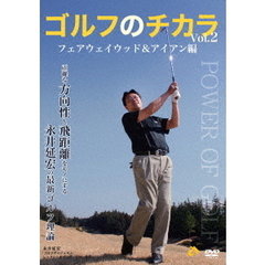 ゴルフのチカラ Vol.2 フェアウェイウッド＆アイアン編 －正確な方向性と飛距離をモノにする－永井延宏の最新ゴルフ理論（ＤＶＤ）