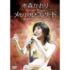 水森かおり／水森かおり メモリアルコンサート ～歌謡紀行～ 2008.9.25（ＤＶＤ）