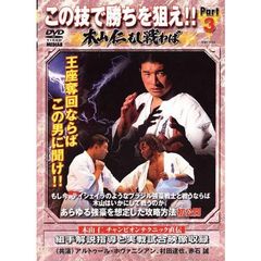極真会館 この技で勝ちを狙え Part.3 木山仁 もし闘わば（ＤＶＤ）