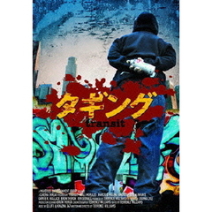 タギング（ＤＶＤ）