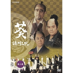NHK大河ドラマ　葵　徳川三代　完全版　第三巻（ＤＶＤ）