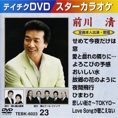 スターカラオケ　前川清（ＤＶＤ）