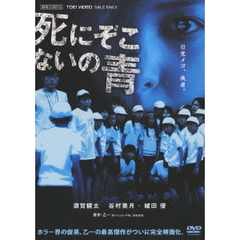 死にぞこないの青（ＤＶＤ）