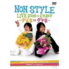 NON STYLE／NON STYLE LIVE 2008 in 6大都市 ～ダメ男VSダテ男～（ＤＶＤ）