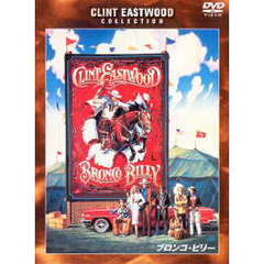 ブロンコ・ビリー（ＤＶＤ）