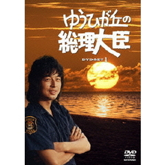 ゆうひが丘の総理大臣 DVD-BOX 1（ＤＶＤ）