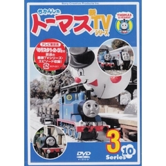 きかんしゃトーマス 新TVシリーズ＜第10シリーズ＞ 3（ＤＶＤ）