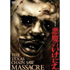 悪魔のいけにえ（ＤＶＤ）