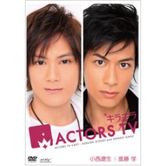 キラキラ ACTORS TV 小西遼生・進藤学（ＤＶＤ）