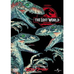 ロスト・ワールド／ジュラシック・パーク（ＤＶＤ）