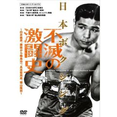 日本ボクシング不滅の激闘史（ＤＶＤ）