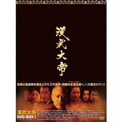 漢武大帝 DVD-BOX I（ＤＶＤ）