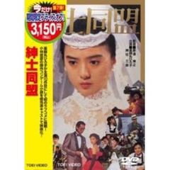紳士同盟（ＤＶＤ）