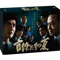 官僚たちの夏　BOX（ＤＶＤ）