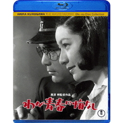 わが青春に悔なし（Ｂｌｕ－ｒａｙ　Ｄｉｓｃ）