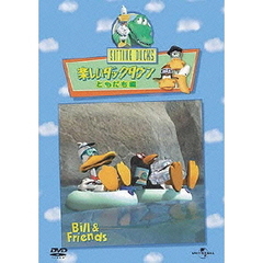 楽しいダックタウン　ともだち編（ＤＶＤ）