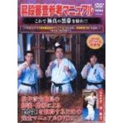 これで極真の黒帯を取れ！ 昇級審査参考マニュアル（ＤＶＤ）