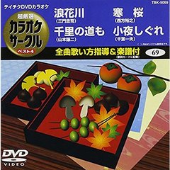 超厳選　カラオケサークル　ベスト4（ＤＶＤ）