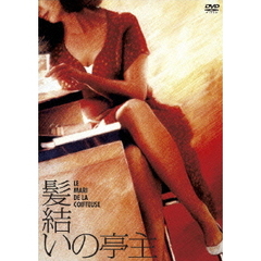 髪結いの亭主　デジタル・リマスター版（ＤＶＤ）