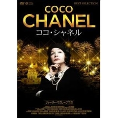 ココ・シャネル（ＤＶＤ）