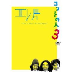 コントの人3（ＤＶＤ）