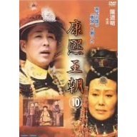 康煕王朝 10（ＤＶＤ）