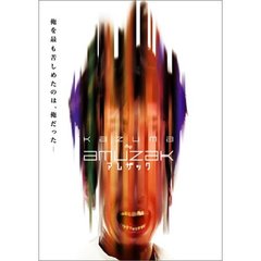 KAZUMA≒AMUZAK ～アムザック～（ＤＶＤ）