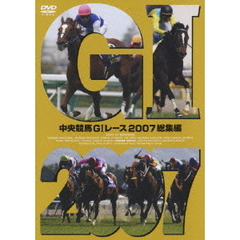 中央競馬GI レース 2007総集編（ＤＶＤ）