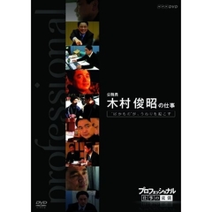 プロフェッショナル　仕事の流儀　誇りと夢は自らつかめ　農業経営者、農家　木内博一の仕事（ＤＶＤ）