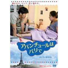 アバンチュールはパリで（ＤＶＤ）