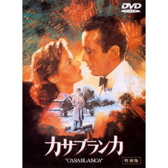 カサブランカ　特別版（ＤＶＤ）