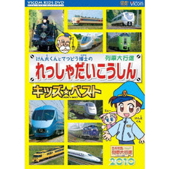 けん太くんとてつどう博士のれっしゃだいこうしんキッズベスト　日本列島列車大行進2010　『KIDS　BEST』（ＤＶＤ）