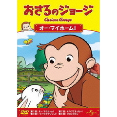 おさるのジョージ／オー・マイホーム！（ＤＶＤ）