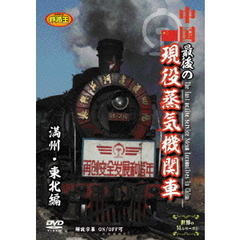 中国 最後の現役蒸気機関車 満州・東北編（ＤＶＤ）
