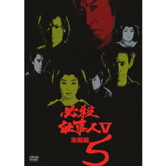 必殺仕事人V 激闘編 Vol.5（ＤＶＤ）