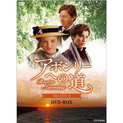 アボンリーヘの道 SEASON III DVD-BOX（ＤＶＤ）