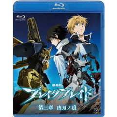 劇場版　ブレイク　ブレイド　第三章　凶刃ノ痕（Ｂｌｕ－ｒａｙ　Ｄｉｓｃ）
