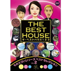 ザ・ベストハウス123 DVD ものスゴイシリーズ ベストセレクション Vol.2（ＤＶＤ）