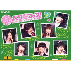 Berryz工房　コンサートツアー　2010　秋冬　ベリ高フェス！（ＤＶＤ）