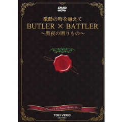激動の時を越えて　BUTLER　×　BATTLER　～聖夜の贈りもの～（ＤＶＤ）