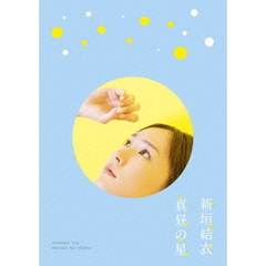 真昼の星 【DVD】（ＤＶＤ）