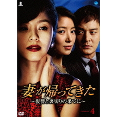妻が帰ってきた　～復讐と裏切りの果てに～　DVD－BOX4（ＤＶＤ）