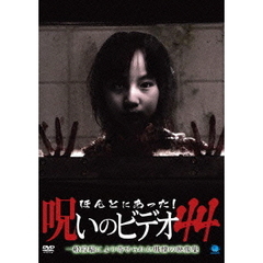 ほんとにあった！呪いのビデオ44（ＤＶＤ）