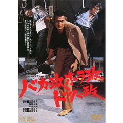 バカ政ホラ政トッパ政（ＤＶＤ）