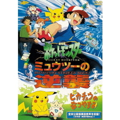 劇場版ポケットモンスター ミュウツーの逆襲 完全版／ピカチュウのなつやすみ ＜期間限定生産＞（ＤＶＤ）