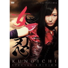 女忍 KUNOICHI ＜特別版＞（ＤＶＤ）