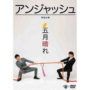 アンジャッシュ／アンジャッシュ単独公演 「五月晴れ」（ＤＶＤ）